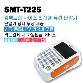 카드단말기 신용카드 결제기 유선 체크기 이카드밴 PG SMT-T225, 카드사 가맹이 되어 있는 사업자, 1개