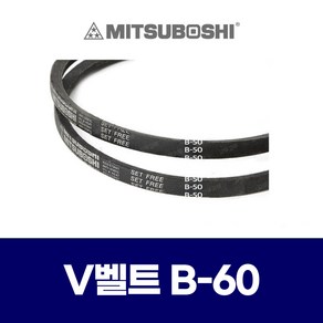 (MITSUBOSHI 미쯔보시) 브이벨트 V벨트 B-60 B60, 1개