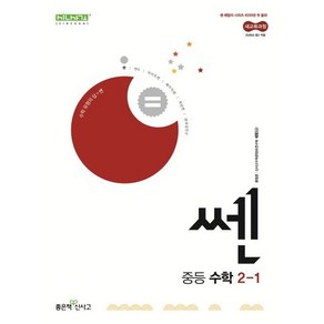 쎈 중등 수학 2-1 (2026년), 수학영역, 중등2학년