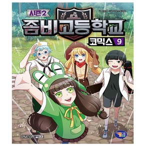 좀비고등학교 코믹스 시즌2