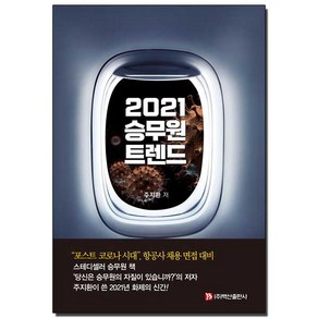 2021 승무원 트렌드