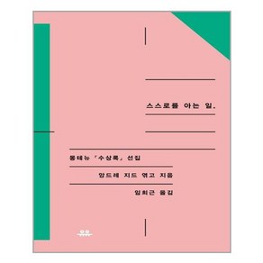 [유유]스스로 아는 일 : 몽테뉴 수상록 선집, 유유, 앙드레 지드