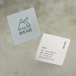 명함 200매/500매 제주서점 7x7cm 정사각 라운드명함 귀돌이 디자인무료 고급 감성 명함제작 디자인진리, 일반지비코팅(양면)500매