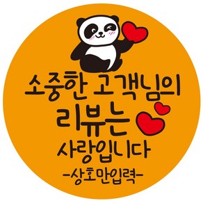 cppangom_10 상호입력 무료 팬더 곰 리뷰 찜 부탁 배달 배민 리뷰약속 스티커 1000매