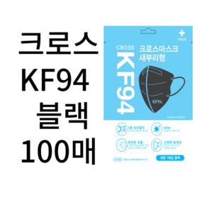 KF94크로스 새부리형마스크 대형 미세먼지 차단 일회용 식약처인증 황사방역 마스크, 블랙, 1개