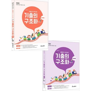 이동건의 유아임용 기출의 구조화 [문제편+요약편] 5판 동문사, 와이어투링 4권[반품불가]