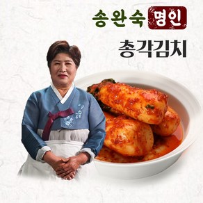 명인 송완숙 [송완숙명인] 총각김치 2kg 국내산 김치 당일생산, 1개