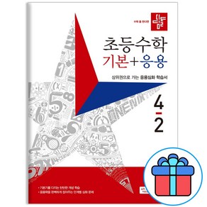 (사은품) 2023년 디딤돌 초등 수학 기본+응용 4-2