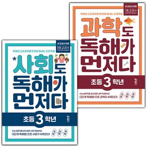 선물+2025년 사회+과학도 독해가 먼저다 초등 3학년 세트, 초등3학년