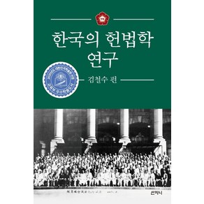 한국의 헌법학 연구: 김철수 편, 산지니, 9788965456759