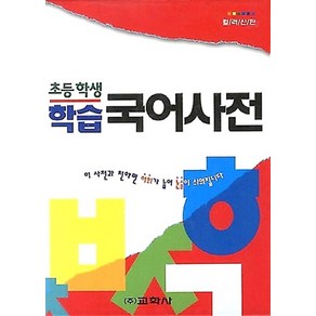 초등학생 학습 국어 사전, 교학사(단)