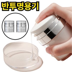 라워스 손쉬운펌핑 진공 크림 공병, 2개, 반투명50ml