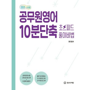 2025 공무원 영어 10분 단축 초스피드 풀이비법 (2025년용)