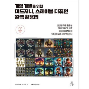 게임 개발을 위한 미드저니 스테이블 디퓨전 완벽 활용법위키북스 with AI 시리즈 11, 위키북스, DMelope 저