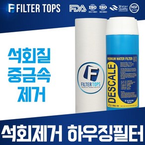 필터탑스 석회스케일제거 하우징필터 10인치 3단세트 석회질 제거, 석회제거 하우징필터 2단 전체세트, 1개