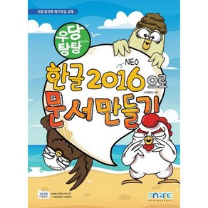 우당탕탕 한글 2016으로 문서 만들기, 마린북스