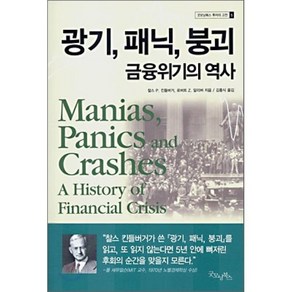 광기 패닉 붕괴 금융위기의 역사