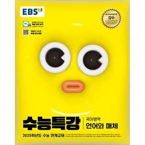 [배송비할인]EBS 수능특강 국어영역 언어와 매체 (2024년) - 2025학년도 수능 연계교재, EBS 수능특강 국어영역 언어와 매체(2024)(2.., EBS교육방송 편집부(저), EBS한국교육방송공사