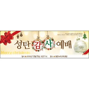 맑은누리디자인 성탄절현수막 029-(130x40cm)(가공선택필수) [주문제작] 크리스마스 포토존 예배 교회 배경 장식 소품