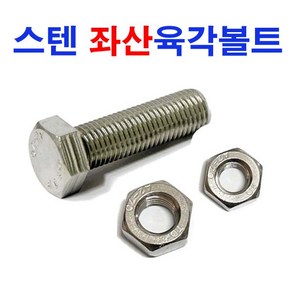 스텐 좌산육각볼트 좌산볼트 육각볼트 좌볼트 왼나사 좌산너트, 1개