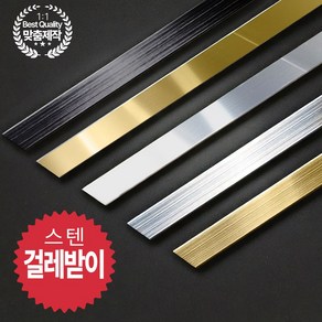 스텐 걸레받이 바닥 몰딩 금속 마감재 ㄷ자 C형, 1개, 실버미러 C형 10x100x10x600(mm)