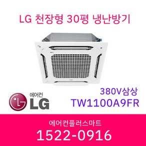 LG 30평 TW1100A9FR 380V 삼상 천장형 인버터 냉난방기 시스템 에어컨 실외기포함 / 설치비별도, TW1100A2FR