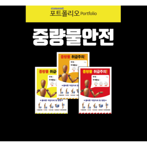 중량물취급표지판 중량물안전수칙, 포맥스, 주황, 1개