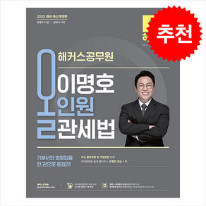 2025 해커스공무원 이명호 올인원 관세법 (관세직 9급·7급) 스프링제본 2권 (교환&반품불가)