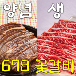 [678번 꽃갈비] LA갈비 양념갈비 생갈비 양념소갈비 구이용, 2.5kg, 1개, (양념)LA꽃갈비