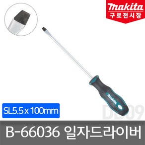 마끼다 B-66036 스크류 드라이버 SL5.5 x 100 일자드라이버