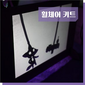 MUTO 쉽게 만드는 그림자 인형극 '여우와 두루미'