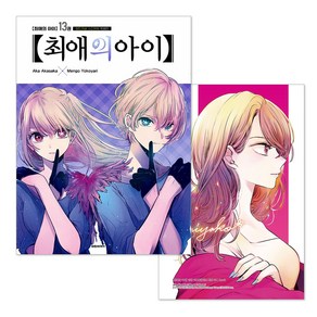 최애의 아이 13권 특별판 + 하드커버 스티커북 + 대형 포스터 + 어나더 포토카드 + 호시노 아이 B코마치 라이브 티켓 + 박스케이스 + 미니 포스터 제공