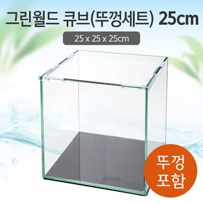 그린월드 25 큐브 수조 (뚜껑포함 일반) (25x25x25)+우레탄매트서비스, 1개