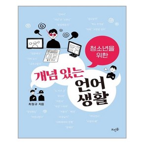 청소년을 위한 개념 있는 언어생활, 뜨인돌출판사, 최형규