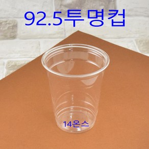 92파이 투명컵 14온스 커피컵 16온스 일회용컵 페트컵 1000개, 1개, 1)92.5파이 14온스컵 1000개