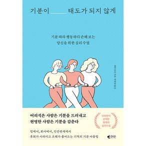 웅진북센 기분이 태도가 되지 않게