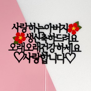 연님토퍼 사랑하는부모님 생일 축하드려요 케이크토퍼