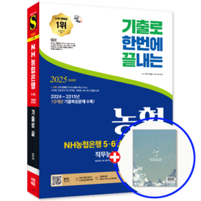 농협은행 5급 6급 지역농협 6급 기출문제집 2025, 시대고시기획