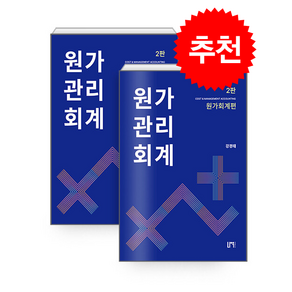 원가관리회계 기본서세트 (전2권/2판) + 쁘띠수첩 증정, 나우 퍼블리셔