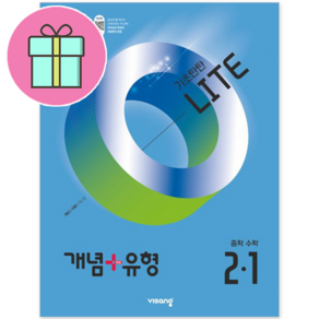 개념 플러스 유형 라이트 중등수학 2-1 (2023년) 사은품증정, 중2-1, 중등2학년