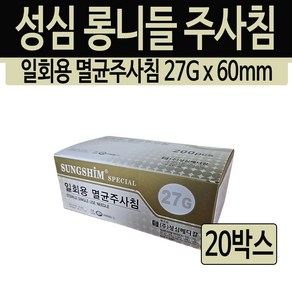 성심 롱니들 주사침 27G x 60mm 20박스(총 4000개입), 4000개