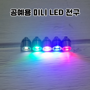 레진 공예 UV 크리스탈 레진 아트 재료 5색 미니 LED 전구 / 2액형 크리스탈 레진 용액, 5.레드, 1개