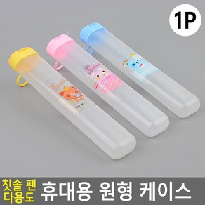 개인수저통 유아칫솔통 어린이집칫솔통 휴대용칫솔케이스 투명한케이스 칫솔치약