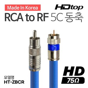 HDTOP 국산 RCA TO RF 블루 5C 동축 케이블 10M HT-ZBCR100, 1개