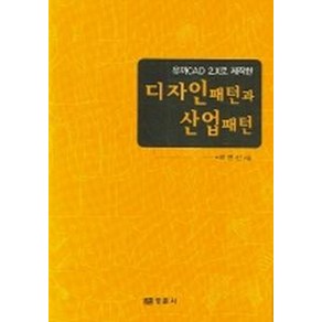 유까 CAD 2.X로 제작한디자인패턴과 산업패턴, 경춘사, 곽연신 저