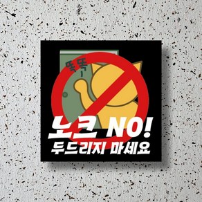 신세계데코 부착용 안내판 검정버전 노크 NO! 표찰(150mm*150mm) 1EA, 1개, 노크 노! 안내판(150mm*150mm)