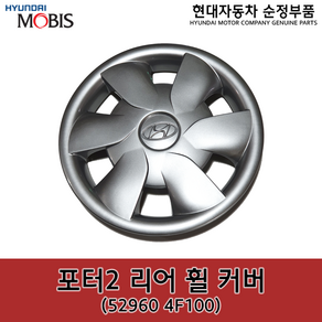 포터2 리어(뒤) 휠 커버 / 529604F100 / 52960 4F100 / 순정휠캡 / 순정휠커버