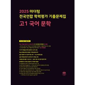 선물+2025년 마더텅 전국연합 학력평가 기출문제집 고1 국어 문학, 국어영역, 고등학생