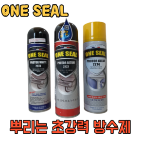 ONE SEAL 원씰 뿌리는 초간단 방수제 7272 7273 퍼마텍스 실내 실외 처마 및 물받이 욕실 천장 창틀 차량 천막 초강력 방수제