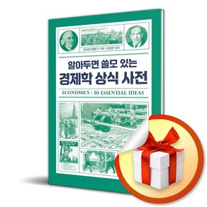 알아두면 쓸모 있는 경제학 상식 사전 (이엔제이 전용 사 은 품 증 정), CRETA, 테이번 페팅거